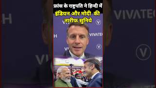 French President Emmanuel Macron speaks in Hindi #aditinewsindia #narendramodi #FrenchPresident