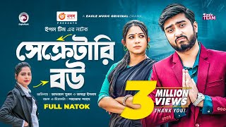 Secretary Bou | সেক্রেটারি বউ | Bangla Natok | Afjal Sujon | Tamanna Islam | Natok 2022