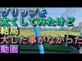 【2020.06.21】グリップを太くして、ユピテルで測定したら、まったく大した事が無かった動画。