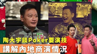 陶大宇談Poker要演技講解內地商演情況大宇如何應付熱情女粉絲埋身鋪鋪Poker 郭偉亮 劉浩龍