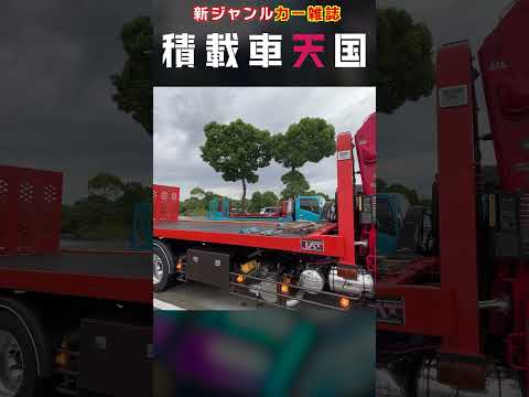好評発売中!! 積載車専門誌 「積載車天国 」 ドリ車運搬の参考に! #Shorts