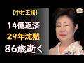 中村玉緒『勝新太郎の妻として死にたい』——86歳、14億を返した35年の愛