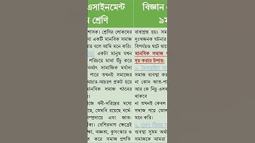 ৯ম শ্রেণির শ্রেণীর ৪র্থ সপ্তাহের বাংলা এসাইনমেন্ট অ্যাসাইনমেন্ট Class 9 Bangla Assignment #Shorts