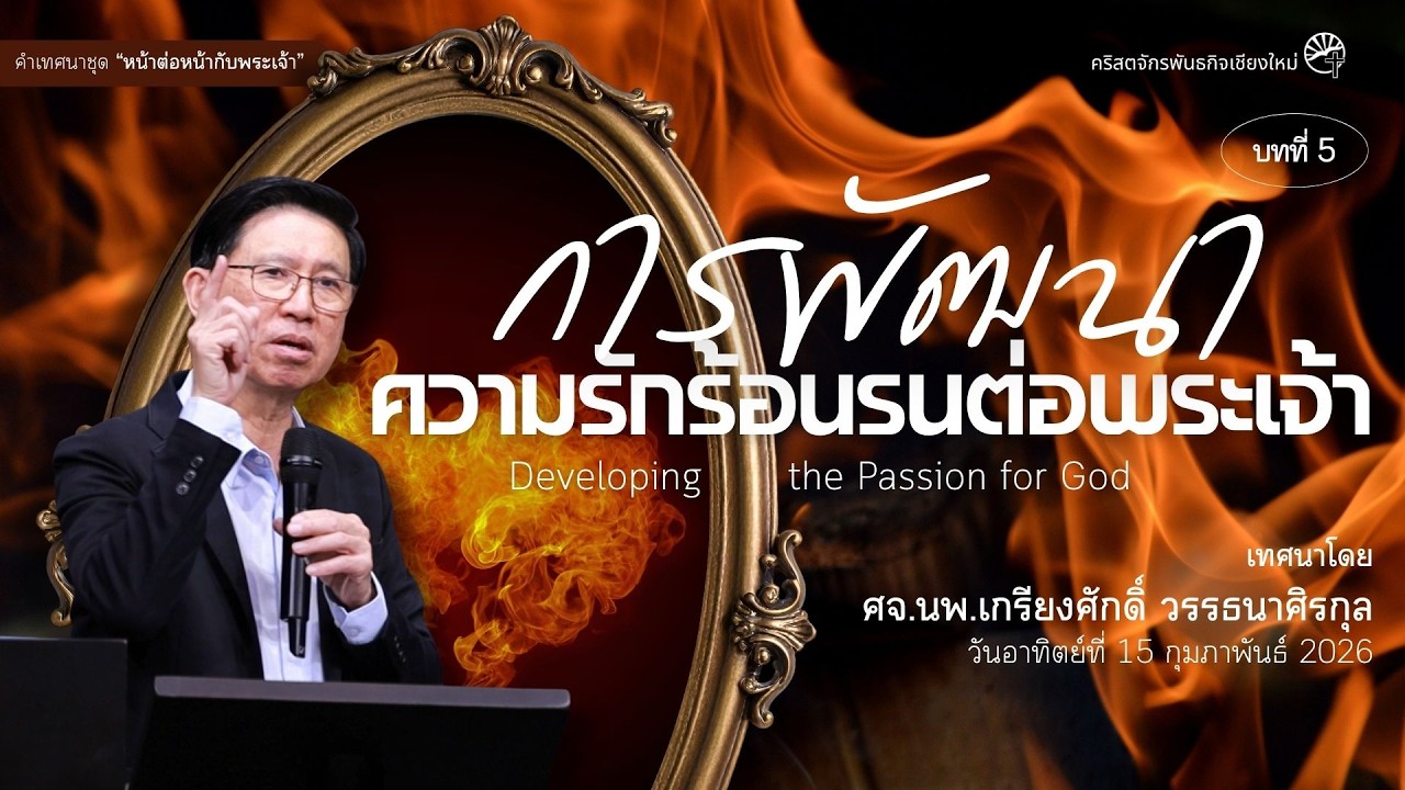 คำเทศนาชุด “หน้าต่อหน้ากับพระเจ้า” บทที่ 5 “การพัฒนาความรักร้อนรนต่อพระเจ้า”