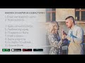 Марин и Марина Севастиян - Твоя Милость (Full Album 2021) ВСЕ ПЕСНИ СЛУШАТЬ - АЛЬБОМ "ТВОЯ МИЛОСТЬ"