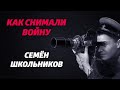 «КАК СНИМАЛИ ВОЙНУ». Эпизод 12. Семён Школьников