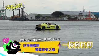 《玩客瘋高雄 Surprise》EP09預告