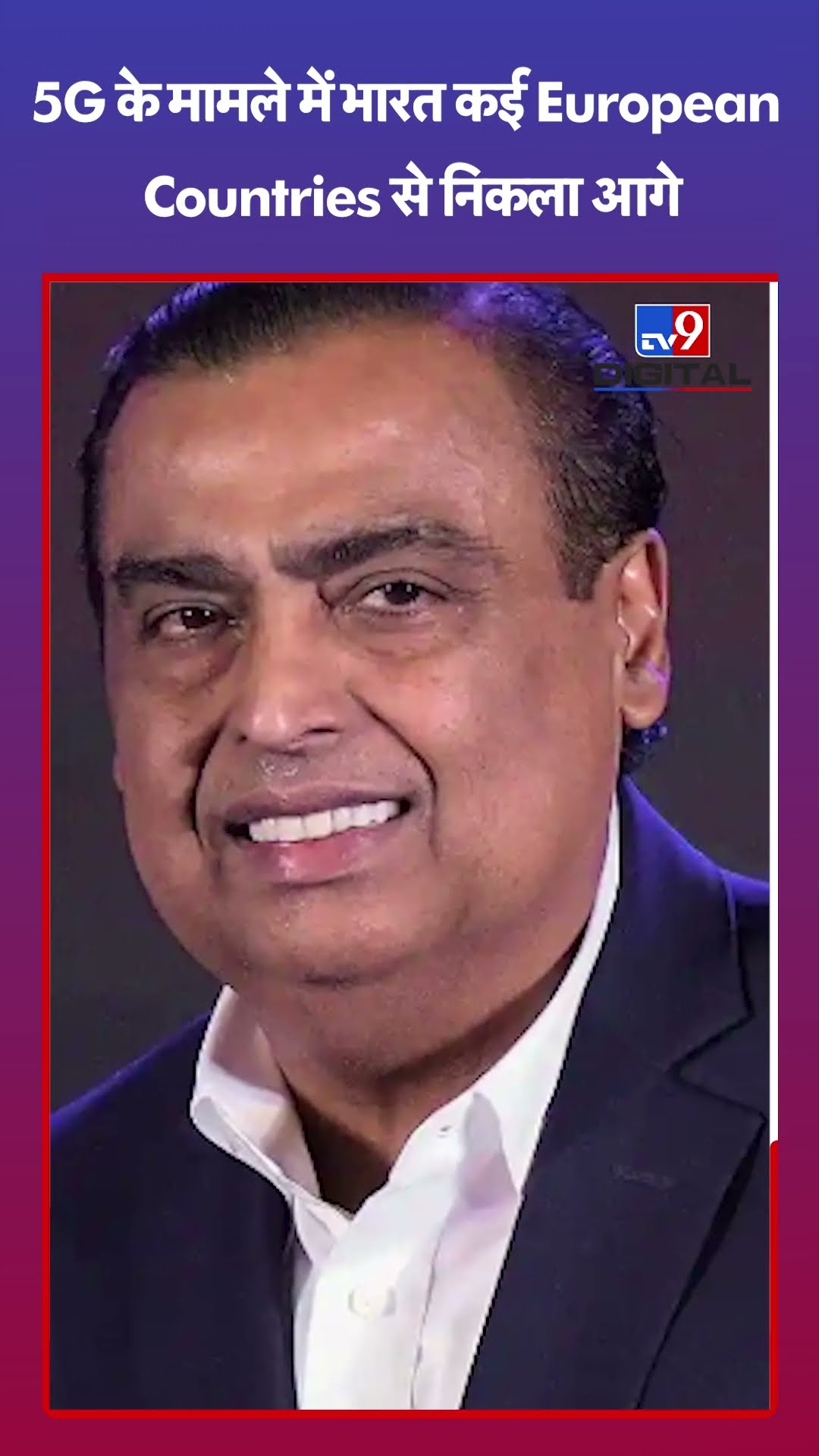 5G के मामले में India ने कई European Countries को छोड़ा पीछे | Internet | Network | Mukesh Ambani