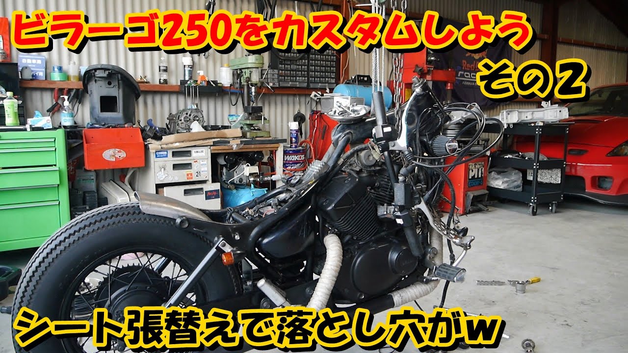 ビラーゴ250 カスタム＆メンテナンス② - YouTube