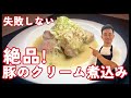 短時間で作る極上の豚のクリーム煮込み!絶対に失敗しません!