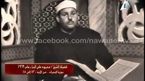 الشيخ محمود على البنا من سورة الحجرات 1969
