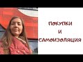 ВЛОГ: Самоизоляция. Дистанционные покупки. Декатлон. Доставка еды в карантин. Ресторан Акварель