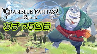 【GRANBLUE FANTASY: Relink】ガチャ回せば強くなれるんやろ？ガチャ５回目【初見プレイ】