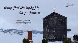 Փարվեմ Քո կրծքին, Տե՜ր Հիսուս - Կարեն Գրիգորյան / Հոգևոր երգ 2019