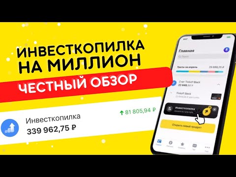 Как правильно настроить Инвесткопилку от Тинькофф