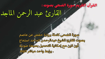 القرآن الكريم سورة الضحى بصوت القاری عبد الرحمن الماجد