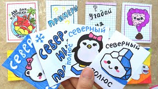 Бумажные Сюрпризы 🎀🌸СЕВЕРНЫЙ ПОЛЮС ⛄Заканчиваем 3 коллекции🌷🌈🌹