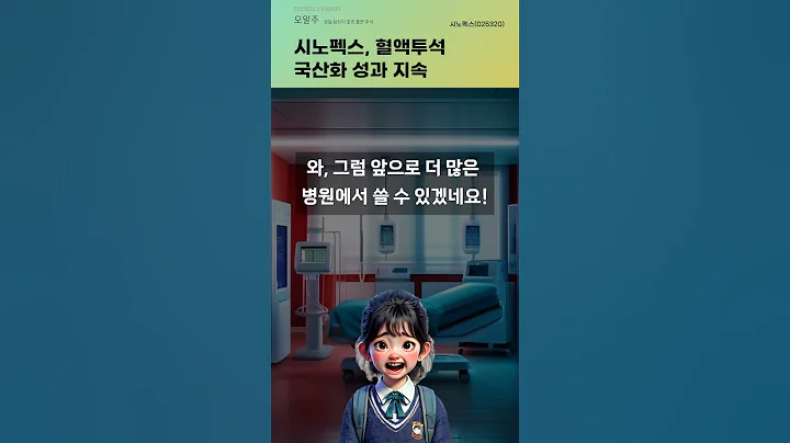 시노펙스, 혈액투석 국산화 성과 지속 #20250313#주식#증권정보#주식정보