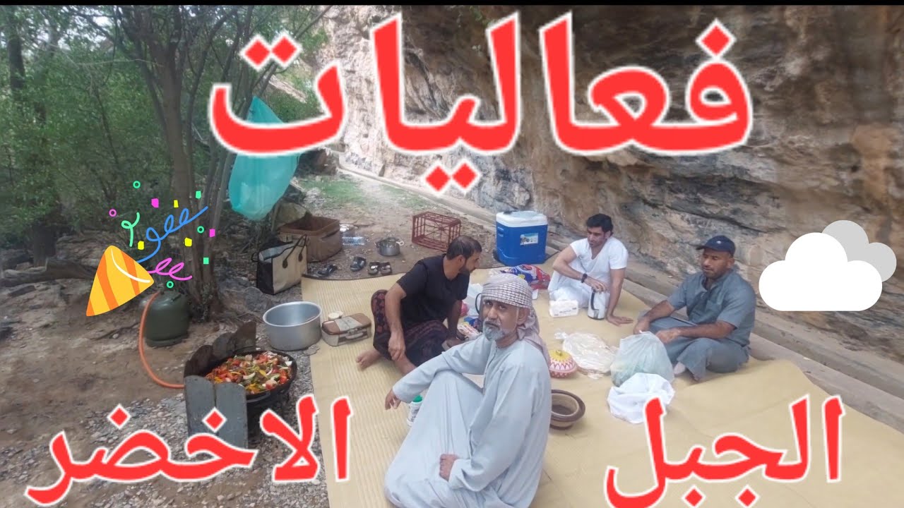 تغطية فعاليات رحلتنا الى الجبل الاخضر #سلطنة_عمان #نزوى وطبخ اللحم على دوار السعاده وشوي المشاكيك.