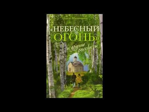 "Небесный огонь" Олеся Николаева. Православная аудиокнига
