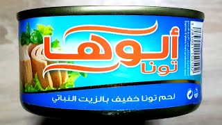 185 جرام من لحم التونا الخفيف الوها في زيت نباتي سعرات حرارية على اليوتيوب