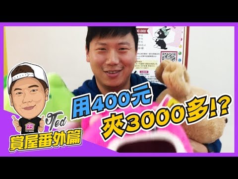 【35線上賞屋】[全台最大] 選物販賣機店「NEW FACE」超狂400元夾3450之劇情神發展