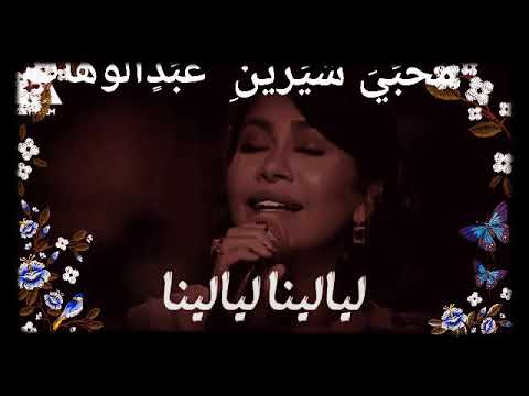 شرين عبدالوهاب وتاهت بينا تاهت ليالينا ليالينا