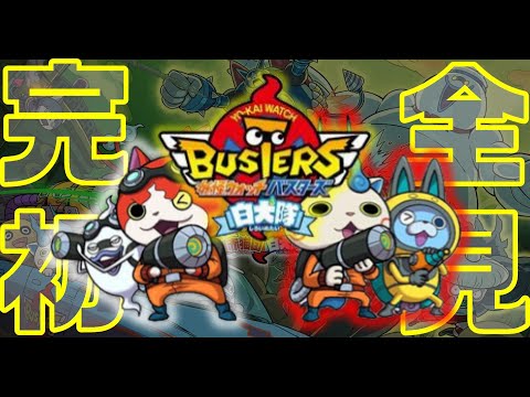 【妖怪ウォッチバスターズ白犬隊 / 完全初見】キラメキはサブへ、とりあえず進みます　#ライブ配信   #妖怪ウォッチ  #妖怪ウォッチバスターズ