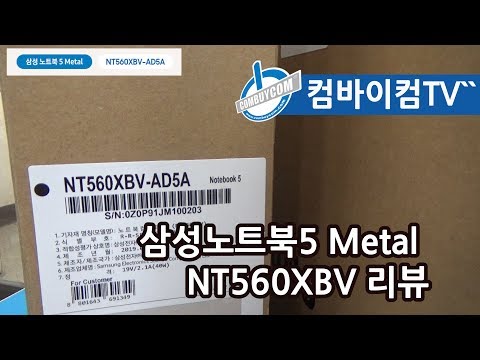 삼성노트북5 Metal NT560XBV 리뷰 - 컴바이컴TV