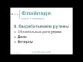 Флайледи для мам / Определяем и вырабатываем рутины / Света Гончарова о рутинах