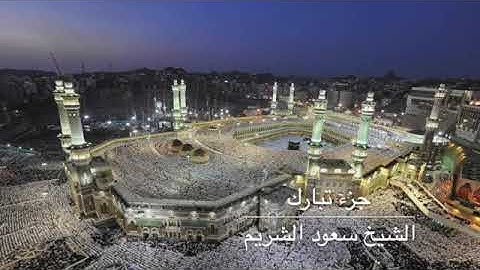 جزء تبارك ، وجزء عم كاملا - الشيخ سعود الشريم  تلاوة مؤثرة