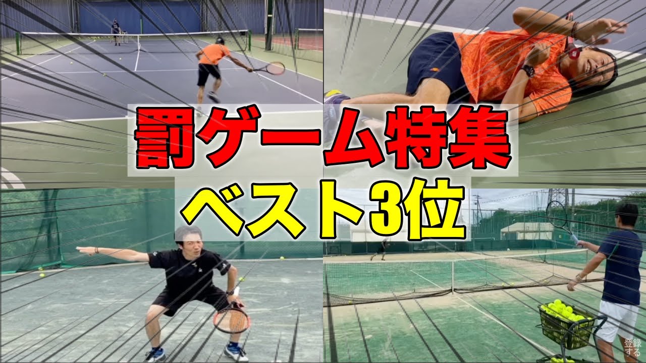 オススメ！爆笑罰ゲームベスト3！【テニス】