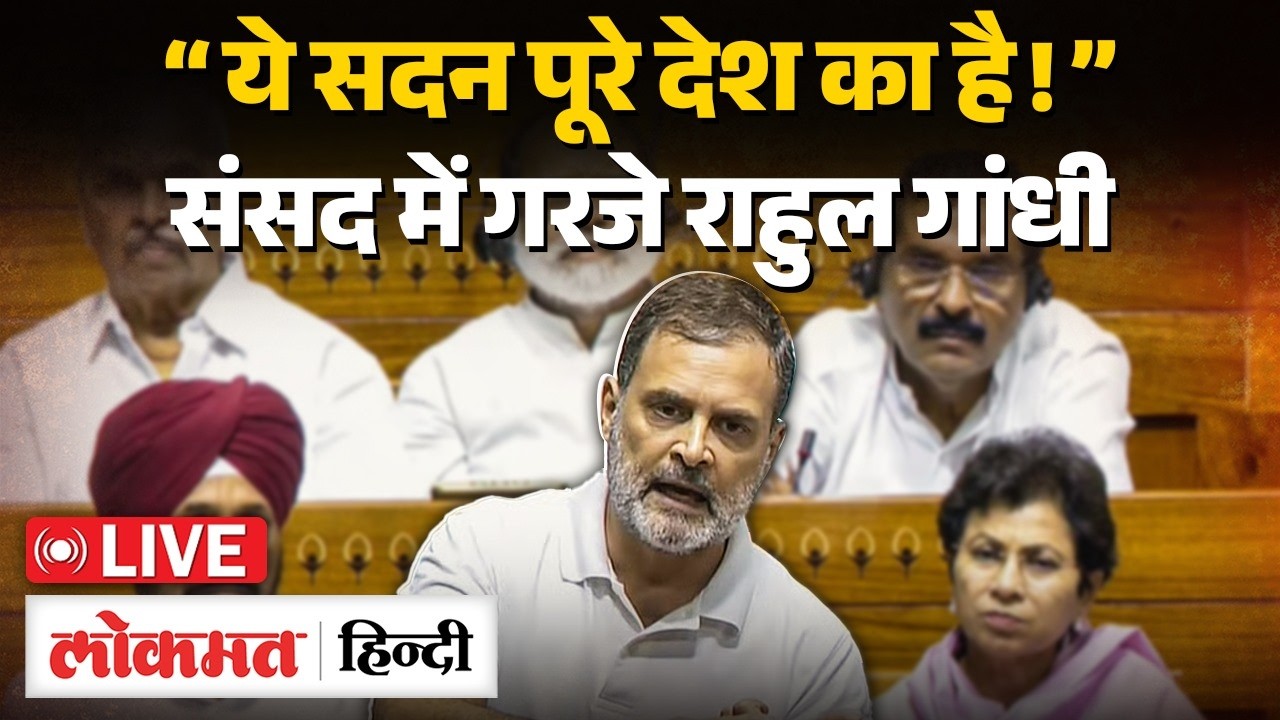 Parliament Budget Session : “ये सदन पूरे देश का है!”, संसद में भड़के Rahul Gandhi | Congress | RC