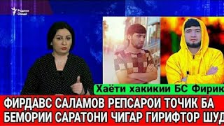 Биографи Фирдавс Саламов (BS FIRIK) Ҳақикати Саратони Ҷигар