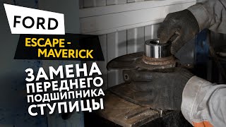 Замена переднего подшипника ступицы Ford  Escape/Maverick