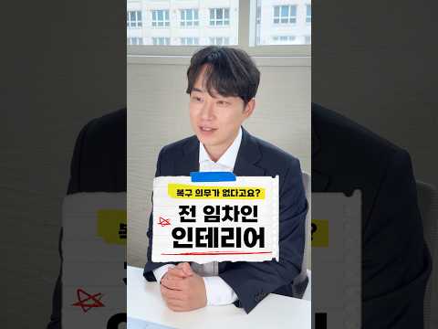 전 임차인이 한 인테리어, 복구해야 하나요? #원상복구의무