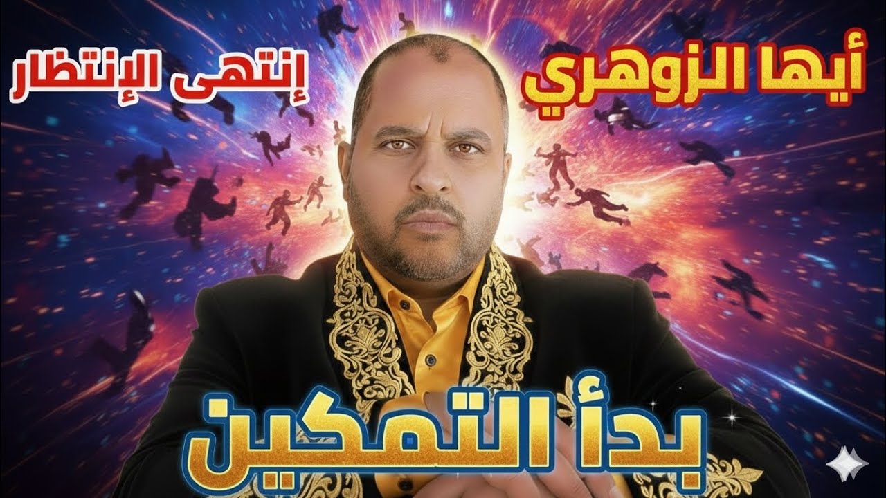 أيها الزوهري 🚨 3 علامات تؤكد دخولك مرحلة التمكين الآن | ACTIVATION