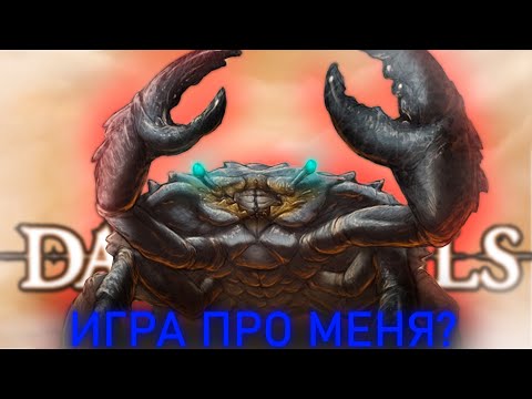 Соуслайк про меня..  |Another Crab’s Treasure| [стрим]