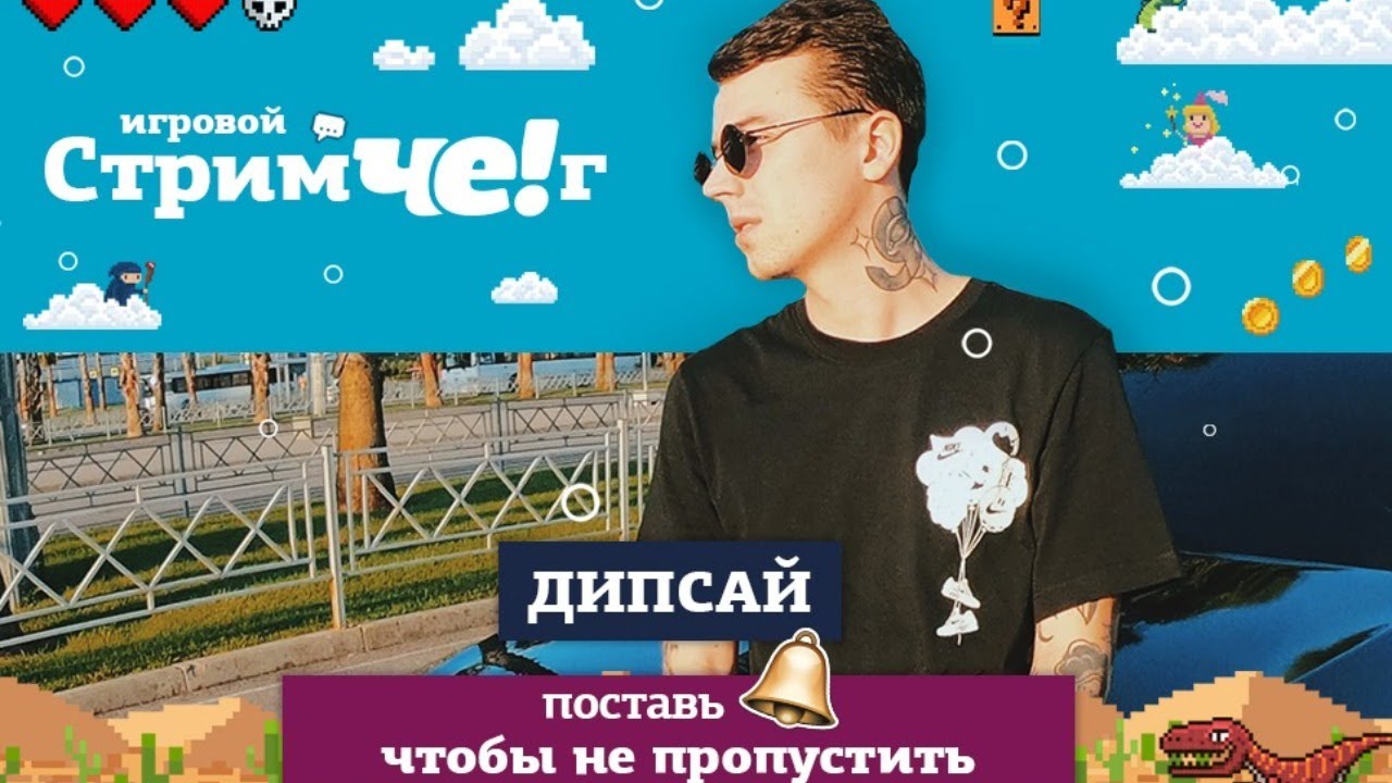 СтримЧЕг с Дипсай