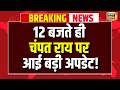 12 बजते ही Champat Rai पर आई बड़ी Update | Ayodhya Ram Mandir Chori | SIT | News18 India