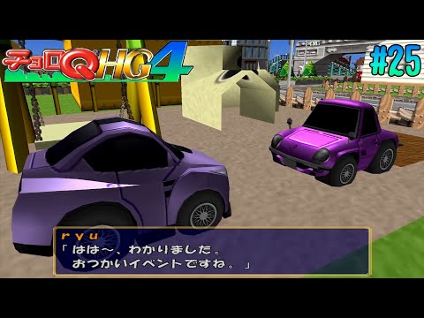 25【チョロQ HG4】急にメタくなる主人公【高画質版】 - YouTube