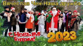 С наступающим 2023м годом. Ещё крепче здоровье и дружбу🎄🎉