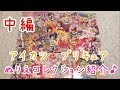 ぬりえコレクション紹介 中編　アイカツ～プリキュア♪