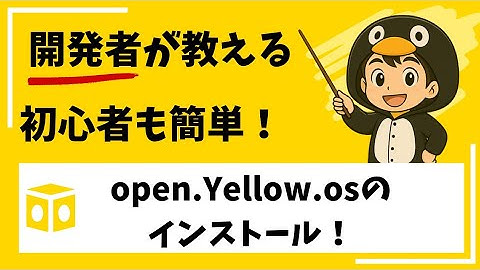 初心者でも簡単！open.Yellow.osのインストールと初期設定を徹底解説