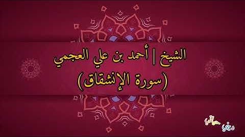 الشيخ أحمد بن علي العجمي سورة الإنشقاق