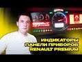 Renault Premium индикация панели приборов