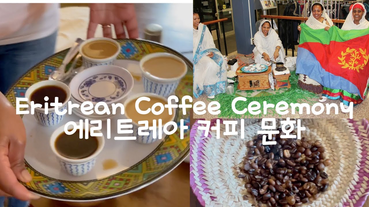 Eritrean Coffee Ceremony/ How to brew Coffee in Eritrean family 에리트리아 가족은 어떻게 커피를 만드는지 볼까요? 한국어 자막