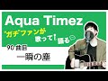 【Aqua Timez全曲カバー】90曲目「一瞬の塵」【ガチファンが歌って語る】