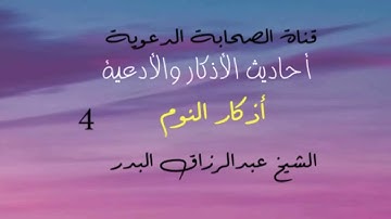 أحاديث الأذكار والأدعية  17 أذكار النوم  الجزء الرابع  الشيخ عبدالرزاق البدر