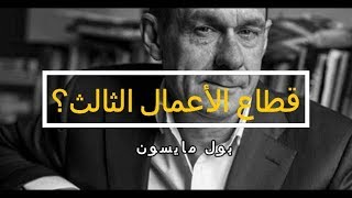 تقنية المعلومات وقطاع الأعمال الثالث | پول مايسون